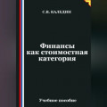 Финансы как стоимостная категория