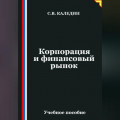Корпорация и финансовый рынок