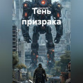 Тень призрака