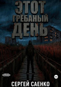 Этот гребаный день