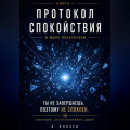 Протокол спокойствия в мире перегрузки