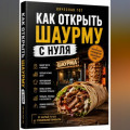 Как открыть шаурму с нуля