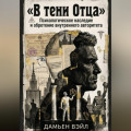 В тени Отца: Психологическое наследие и обретение внутреннего авторитета