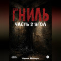 Гниль.Часть 2.Угол