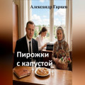 Пирожки с капустой