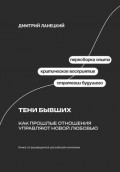 Тени бывших: Как прошлые отношения управляют новой любовью