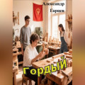 Гордый
