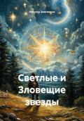 Светлые и Зловещие звезды