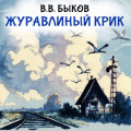 Журавлиный крик