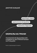 Мораль на грани: Психология выживания и выбор в экстремальных ситуациях