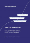 Диктатура цели: Как дойти до успеха и не потерять себя