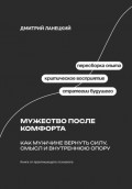 Мужество после комфорта: Как мужчине вернуть силу, смысл и внутреннюю опору