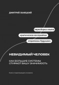 Невидимый человек: Как большие системы стирают вашу значимость