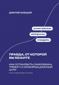 Правда, от которой вы бежите: Как остановить самообман, тревогу и информационный шум