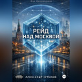 Рейд над Москвой