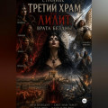 Третий храм или Лилит. Врата бездны