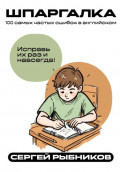 100 самых частых ошибок в английском: Исправь их раз и навсегда. Шпаргалка