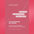 20 разговоров до любви: Как понять отношения до боли, ревности и разрыва
