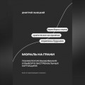 Мораль на грани: Психология выживания и выбор в экстремальных ситуациях