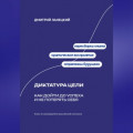 Диктатура цели: Как дойти до успеха и не потерять себя