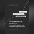 Мужество после комфорта: Как мужчине вернуть силу, смысл и внутреннюю опору