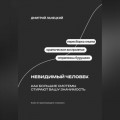Невидимый человек: Как большие системы стирают вашу значимость