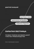 Скрытая лестница: Почему теории заговора дают чувство превосходства