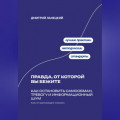 Правда, от которой вы бежите: Как остановить самообман, тревогу и информационный шум
