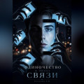 Одиночество в эпоху связи