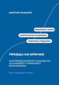 Правда на крючке: Как разоблачения, скандалы и кликбейт управляют вниманием