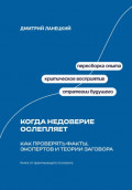 Когда недоверие ослепляет: Как проверять факты, экспертов и теории заговора