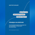 Правда на крючке: Как разоблачения, скандалы и кликбейт управляют вниманием