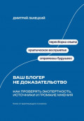 Ваш блогер не доказательство: Как проверять экспертность, источники и громкие мнения