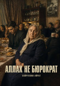 Аллах не бюрократ