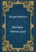 Договор святое дело