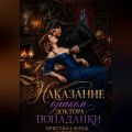 Наказание браком доктора &ndash; попаданки