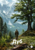 Дуб