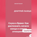 Скука в браке: Как распознать начало конца и спасти отношения