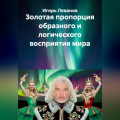 Золотая пропорция образного и логического восприятия мира