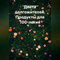 Диета долгожителей. Продукты для 100-летия.