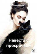 Невеста с просрочкой
