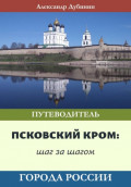 Путеводительпо Псковскому Крому