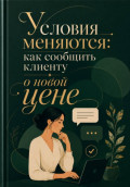 Условия меняются: как сообщить клиенту о новой цене