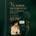 Условия меняются: как сообщить клиенту о новой цене