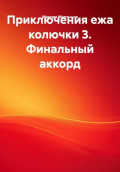Приключения ежа колючки 3. Финальный аккорд