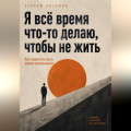 Я всё время что-то делаю, чтобы не жить. Как перестать быть своим начальником