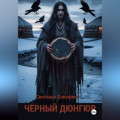 Черный дюнгюр.
