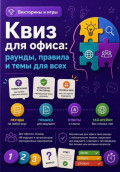 Квиз для офиса: раунды, правила и темы для всех