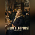 Аллах не бюрократ