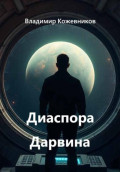 Диаспора Дарвина